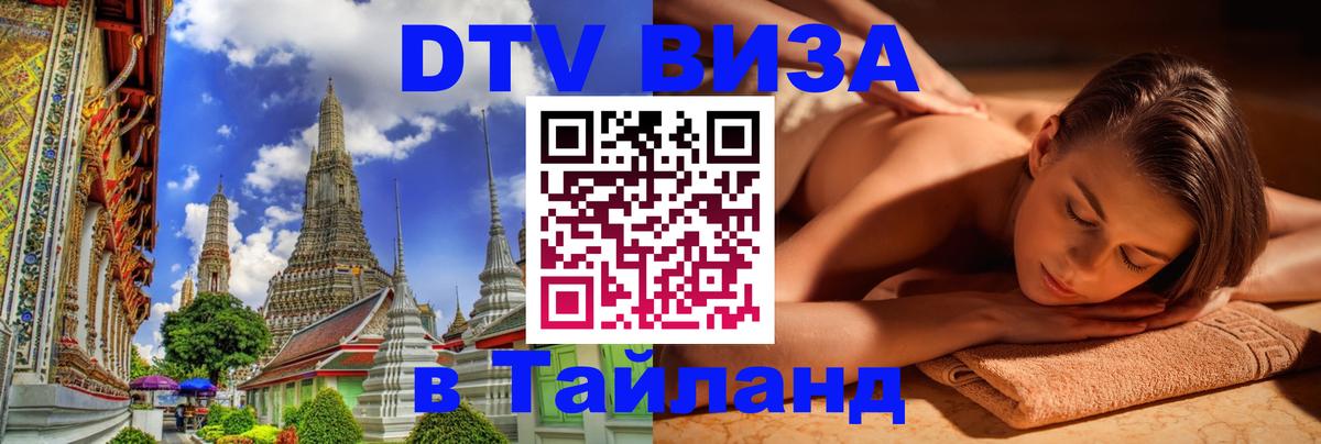 Visa ДТВ Тайланд помощь 
