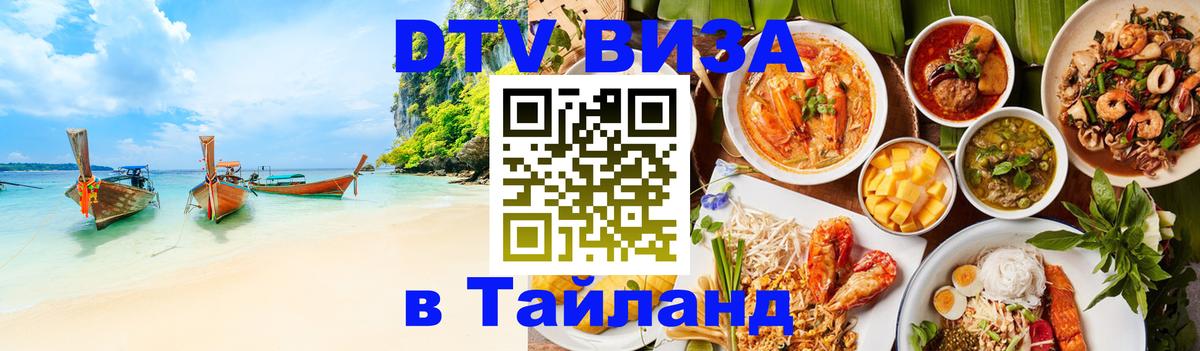Стоимость и условия DTV визы — оформление в Таиланд под ключ - Одинцово 