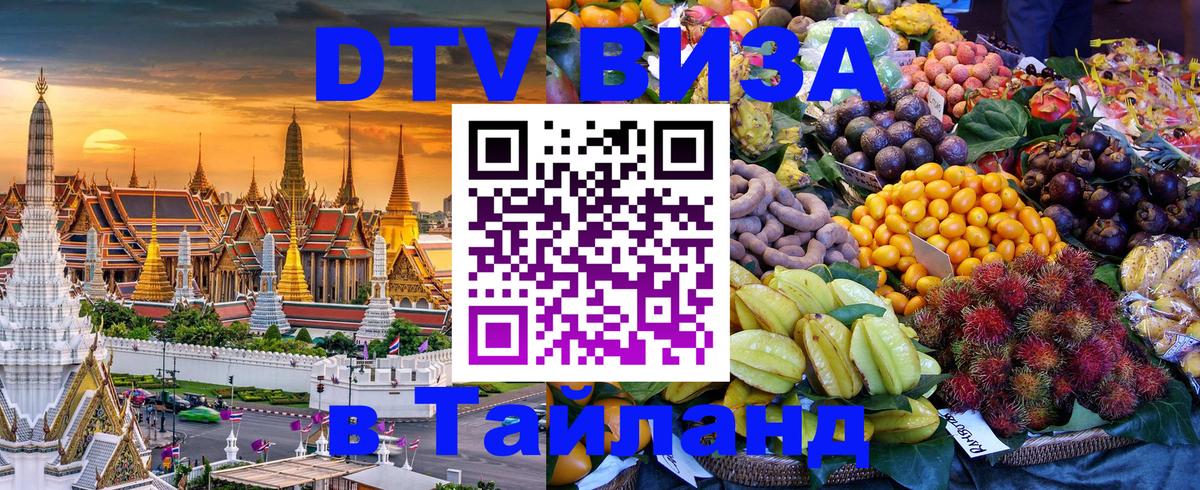 DTV (ДТВ) visa Таиланд Одинцово 