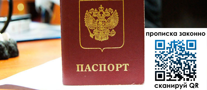 прописка в Одинцово